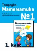 Тетрадка №1 математика 1. клас